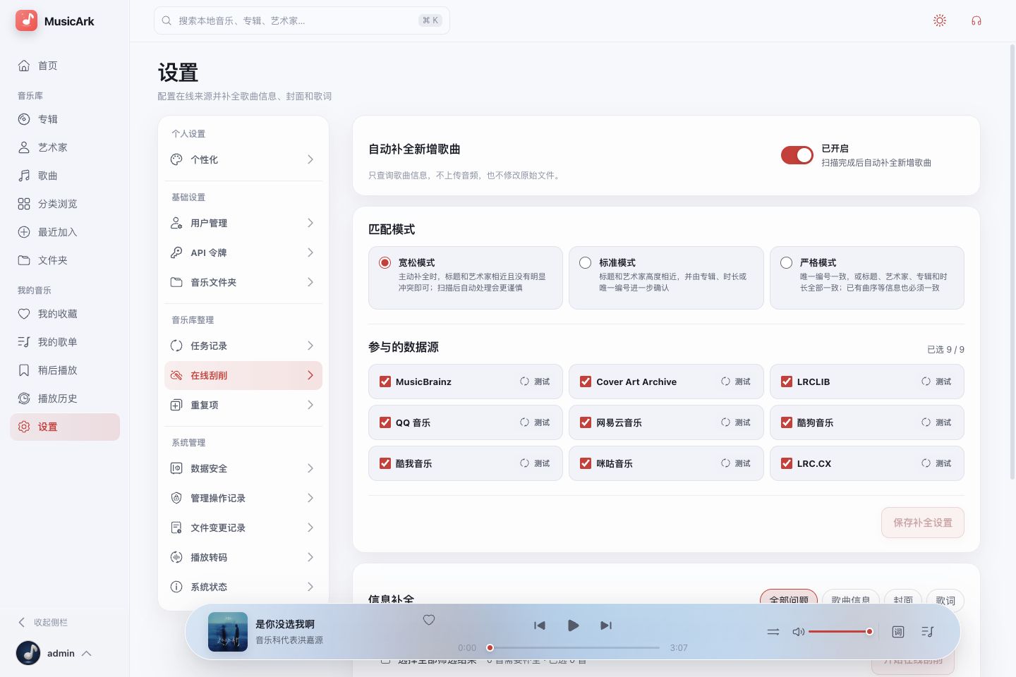 MusicArk 在线刮削页面，展示匹配模式、数据来源以及歌曲信息、封面和歌词分类