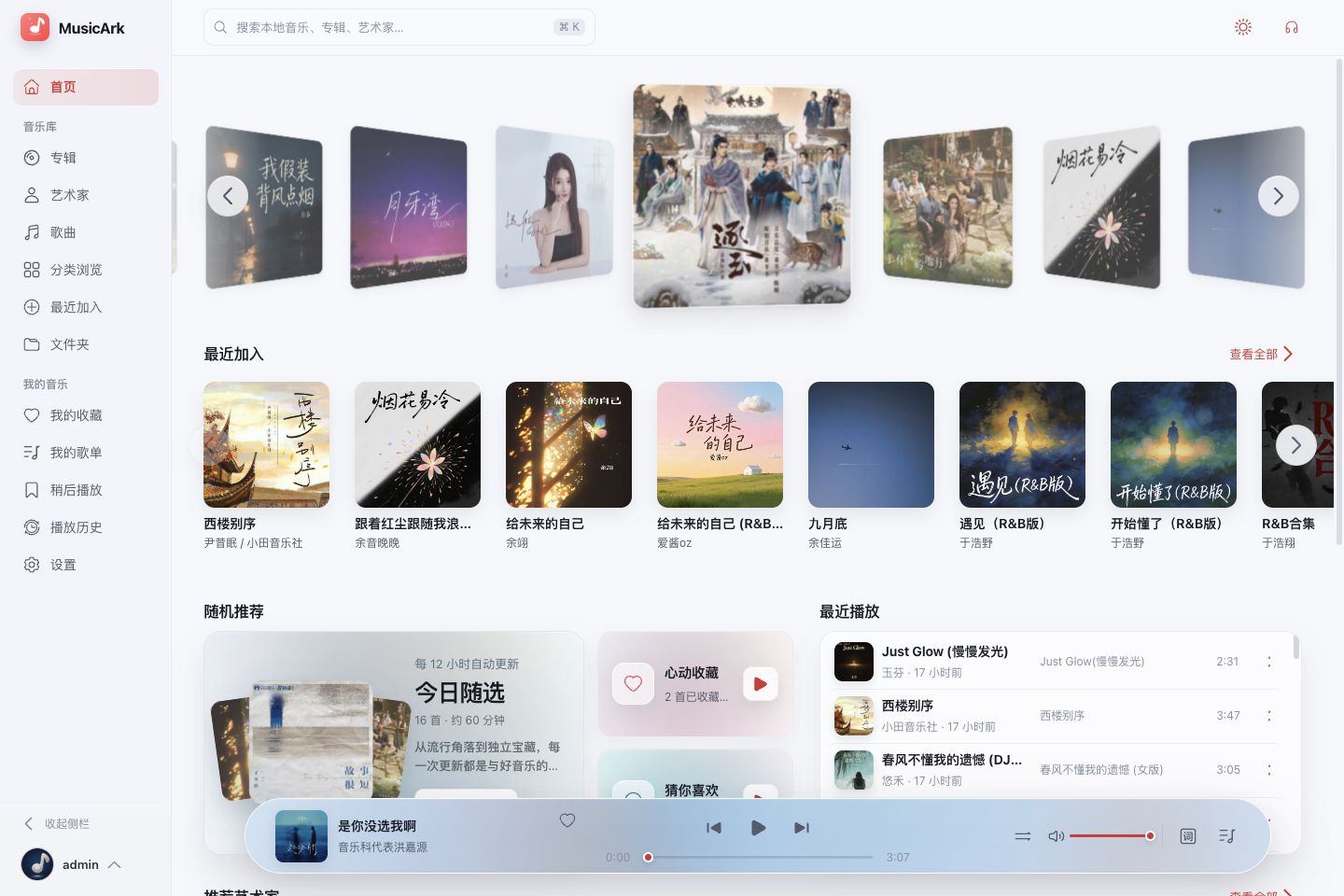MusicArk 桌面端首页，展示专辑封面、最近加入与常驻播放器