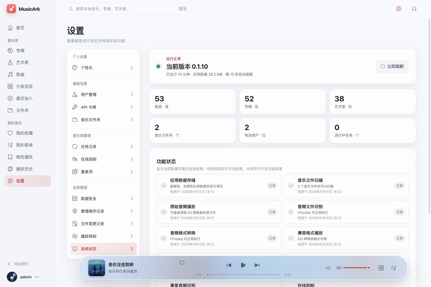MusicArk 运行状态与能力检测界面