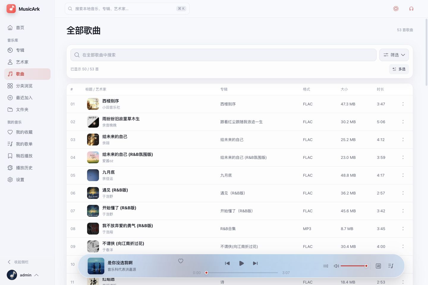 MusicArk 歌曲列表与标签管理界面